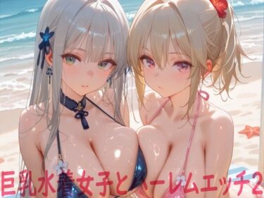 【無料で読める？】巨乳水着女子とハーレムエッチ2 【Shotgun Bride】