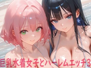 【無料で読める？】巨乳水着女子とハーレムエッチ3 【Shotgun Bride】