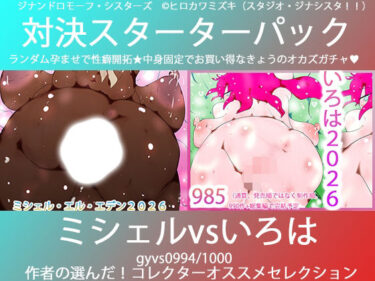 【無料で読める？】こづくり対決！！スターターセット:褐色ミシェルvs赤毛のいろは 【ヒロカワミズキ（スタジオ・ジナシスタ！！）】