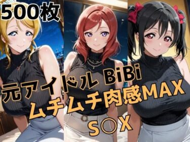【無料で読める？】元アイドルBiBi ムチムチ肉感MAX S○X 【かわいあい】