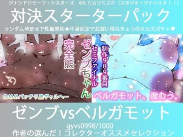 【無料で読める？】こづくり対決！！スターターセット:パーフェクトゼンブちゃんvs氷の魔女ベルガモット卿 【ヒロカワミズキ（スタジオ・ジナシスタ！！）】
