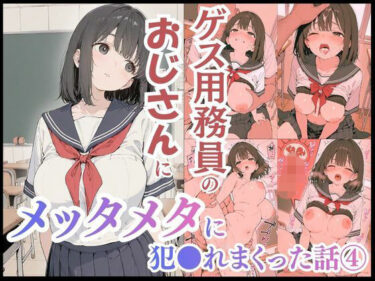 【無料で読める？】ゲス用務員のおじさんにメッタメタに犯●れまくった話vol.4 【uber美女】