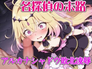 【無料で読める？】名探偵の末路  アル◯ナシャドウ敗北凌● 【ウミニアス】