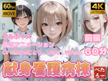 【無料で読める？】【4K動画】献身看護病棟 前編 【ぺたろー】