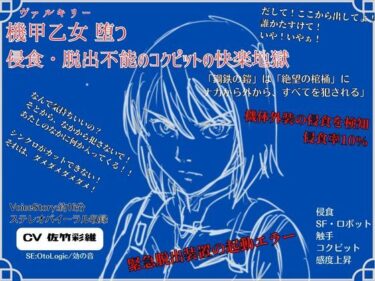 【無料で読める？】機甲乙女（ヴァルキリー）堕つ 侵食・脱出不能の コクピットの快楽地獄 【独楽堂テングリ】