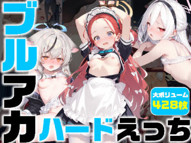 【無料で読める？】ブルアカ ハードえっち総集編2-1 【ichigo】