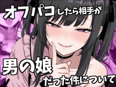 【無料で読める？】オフパコ相手が男の娘だった件 【ルカっ娘】