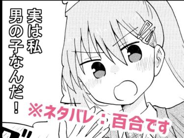 【無料で読める？】実は私音男の子なんだ！ 【空想舩】