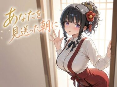 【無料で読める？】あなたを見送った朝に 【JiroJohn Collection】