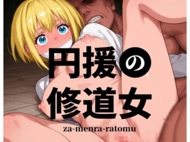 【無料で読める？】円援の修道女 -お前の部隊のシスター売りました- 【あ゛〜えがった】