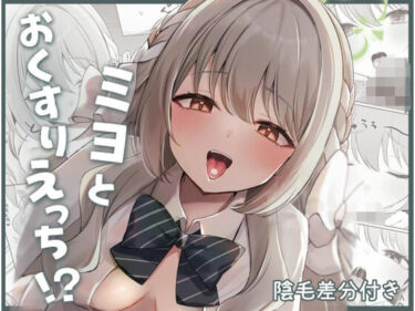 【無料で読める？】ミヨとおくすりえっち！？ 【みゃいぱん】