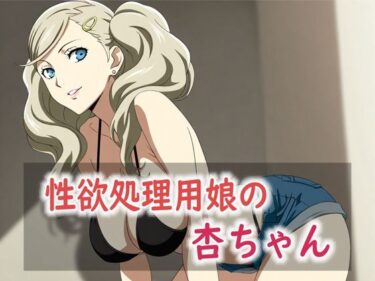 【無料で読める？】性欲処理用娘の杏ちゃん 【Red Harb】