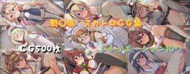 【無料で読める？】戦〇娘  スカトロCG集 【GPNM】