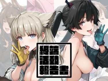 【無料で読める？】終端活動報告書 【アデリーペンギン保護区】