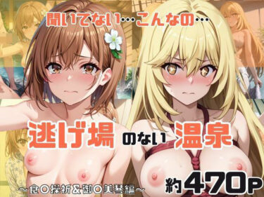 【無料で読める？】「こんな温泉旅館、聞いてないっ！！」―知らない男たちの気配、逃げ場のない湯けむりの中で―食○操祈＆御○美琴編 【スタートエンド】