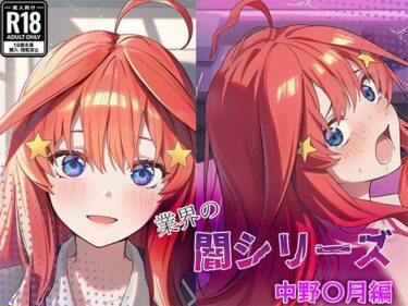 【無料で読める？】業界の闇シリーズ  中野〇月編 【GenmaiKurozu】