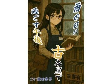 【無料で読める？】雨の日に古本屋で過ごす午後_ロシア人の幼馴染にばったり出会った 【みすてぃー】