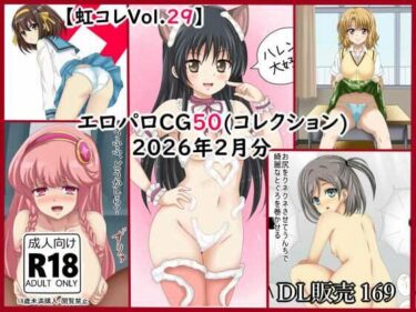 【無料で読める？】【虹コレVol.29】  エロパロCG50（コレ）クション  2026年2月分まとめ 【シグ子（黒羽）】
