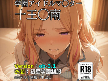 【無料で読める？】【ob-3.1】（学園アイドルマ◯ター）十王◯南×制服【483枚】 【OBEY Studio】