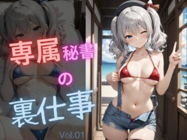 【無料で読める？】専属秘書の裏仕事vol1 【電脳艶工房】