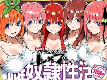【無料で読める？】雌奴○性活【五等分○花○】 【はれんち出版】