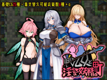 【無料で読める？】戦乙女と淫らな妖精の町 【たのしいたけ】