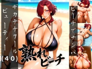 【無料で読める？】熟れビーチ ビーチでナンパしたデカチチクールビューティー（40） 【あさぎ工房】
