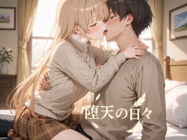 【無料で読める？】堕天の日々 【oseiso】