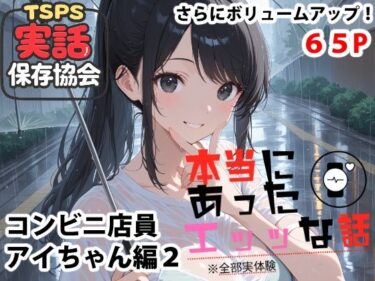 【無料で読める？】本当にあったエッッな話  アイちゃん編2 【実話保存協会】
