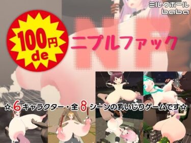 【無料で読める？】100円 de ニプルファック 【ミルクホールbaba_fanza支店】
