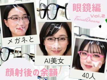 【無料で読める？】顔射後の余韻 眼鏡編 Vol.2 【FacialDreams】