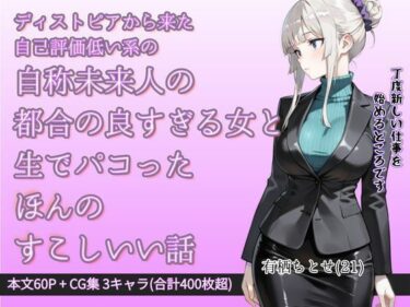 【無料で読める？】ほんすこ・都合の良すぎる女とパコッたほんのすこしいい話 【AI問答無用】