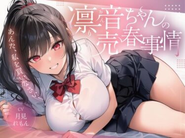 【無料で読める？】凛音ちゃんの売春事情〜あんた、私を買いなさい！〜 【ゆずゆず製作所】