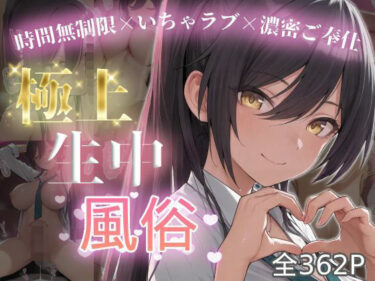 【無料で読める？】極上生中風俗〜時間無制限×いちゃラブ×濃密ご奉仕〜 -白◯咲耶- 【chamo works】