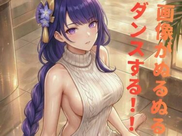 【無料で読める？】雷◯お姉さんのセクシーダンスMV 【艶舞ダンスMV】