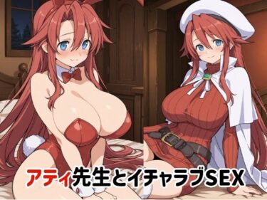 【無料で読める？】アティ先生とイチャラブSEX2 【ゆーかりさん】