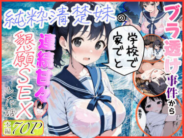 【無料で読める？】純粋清楚妹のブラ透け事件から、学校で家でと連続甘々中出し懇願SEXした話 【水彩みなも】