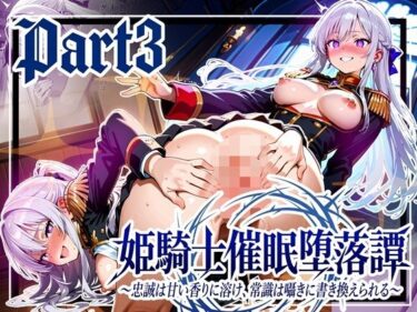 【無料で読める？】姫騎士催●堕落譚〜忠誠は甘い香りに溶け、常識は囁きに書き換えられる〜Part3【完結】 【ゆいのまにまに】