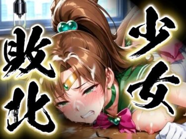 【無料で読める？】少女敗北〜ジュピターの場合〜 【すったもんた】