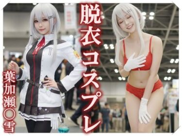 【無料で読める？】【脱衣コス】葉加瀬〇雪/に〇さんじ 写真集 ＃1 【愛紗堂/AIshadow】