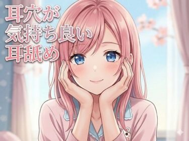 【無料で読める？】【超耳舐め特化】耳穴が気持ち良い耳舐め【安眠ASMR】 【ありみえASMRワールド】