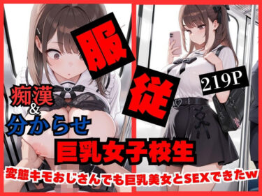 【無料で読める？】【痴●したら】変態キモおじさんでも巨乳女子校生美女とSEXできちゃったwww 【ティガリナックス】