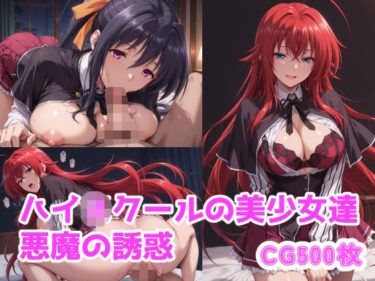【無料で読める？】ハイスクールで悪魔の誘惑 【ブービータン】