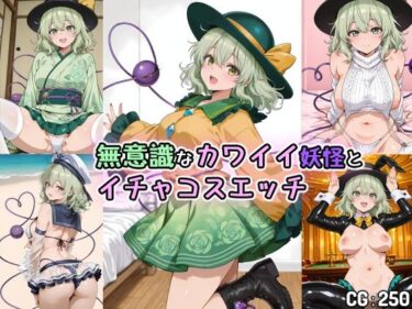 【無料で読める？】無意識なカワイイ妖怪とイチャコスエッチ 【Iri4】