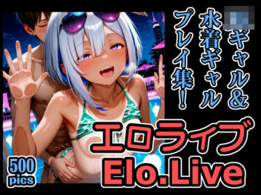 【無料で読める？】エロライブ JKギャル＆水着ギャル プレイ集！ 【xxxprompt】