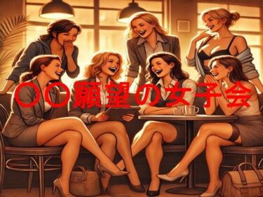【無料で読める？】○○願望の女子会 【Mドリーム】