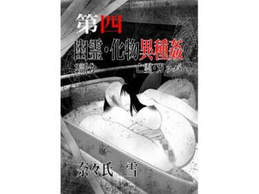 【無料で読める？】幽霊・化物異種姦4 【nanasi】