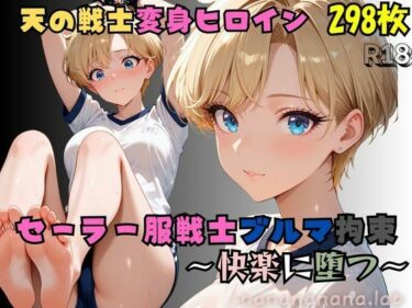 【無料で読める？】セーラー服戦士ブルマ拘束 〜天の戦士変身ヒロイン、快楽に堕つ〜 【nanananana.lab】