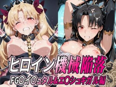 【無料で読める？】ヒロイン機械陥落 FG○ イ○ュタル＆エ○シュキガル編 【ひめらぎ工房】