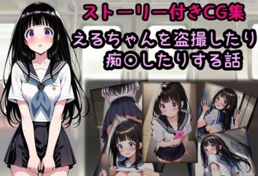 【無料で読める？】えるちゃんを盗撮したり痴○したりする話 【相田ナリラ】